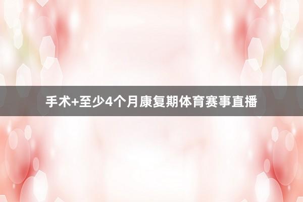 手术+至少4个月康复期体育赛事直播