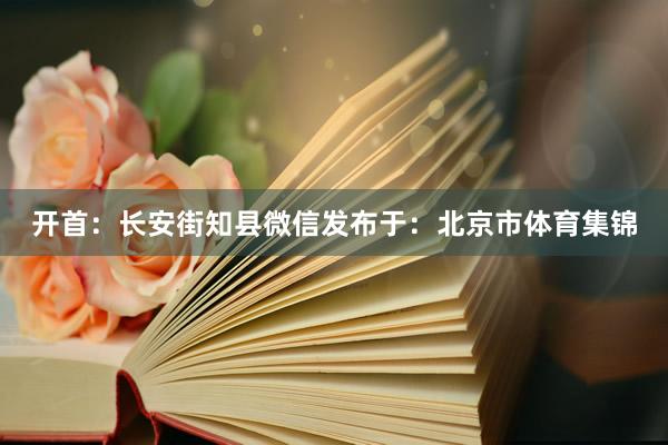 开首：长安街知县微信发布于：北京市体育集锦