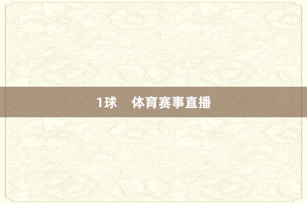 1球    体育赛事直播