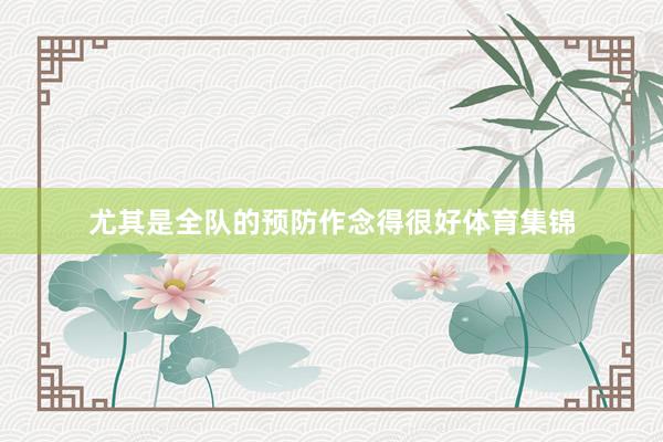 尤其是全队的预防作念得很好体育集锦