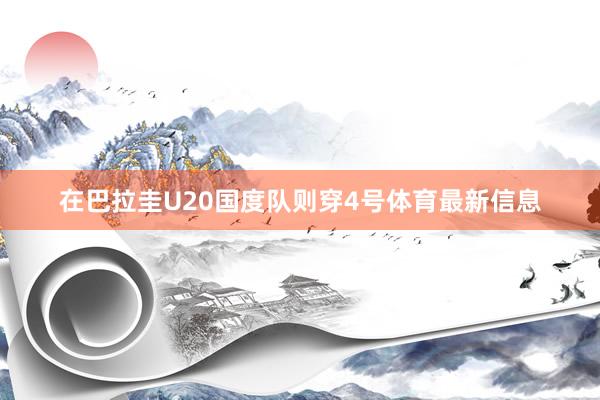 在巴拉圭U20国度队则穿4号体育最新信息