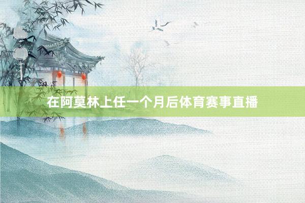 在阿莫林上任一个月后体育赛事直播
