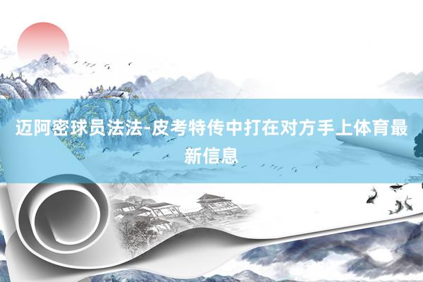 迈阿密球员法法-皮考特传中打在对方手上体育最新信息