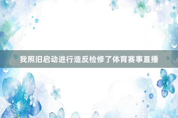 我照旧启动进行造反检修了体育赛事直播