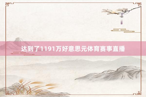 达到了1191万好意思元体育赛事直播