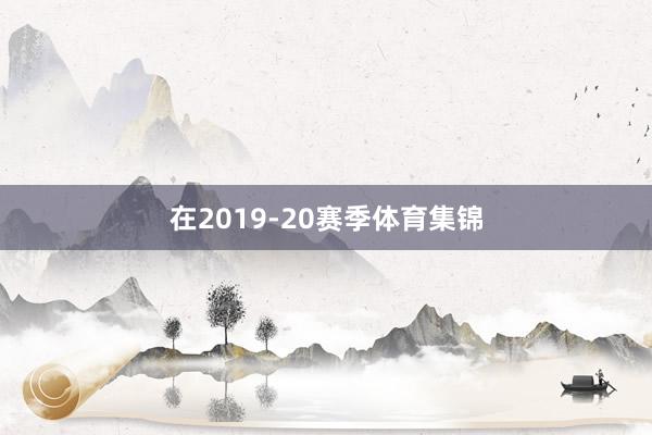 在2019-20赛季体育集锦