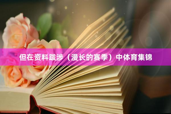 但在资料跋涉(漫长的赛季)中体育集锦