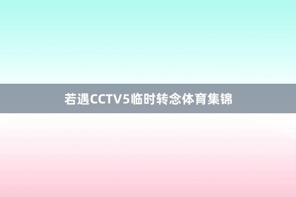 若遇CCTV5临时转念体育集锦