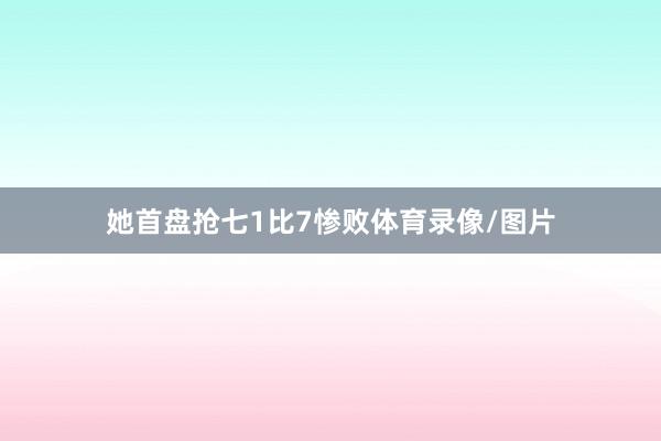 她首盘抢七1比7惨败体育录像/图片