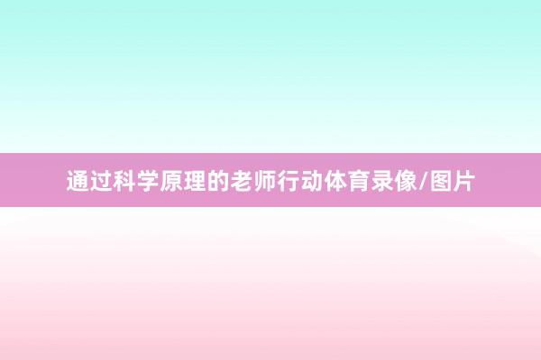 通过科学原理的老师行动体育录像/图片