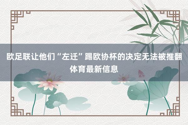 欧足联让他们“左迁”踢欧协杯的决定无法被推翻体育最新信息