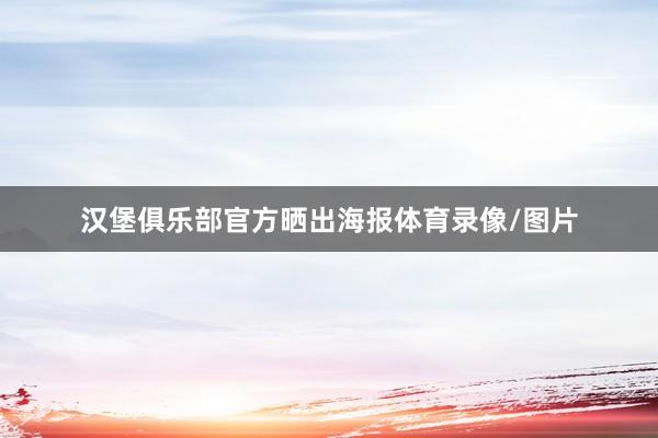 汉堡俱乐部官方晒出海报体育录像/图片