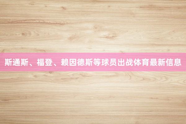 斯通斯、福登、赖因德斯等球员出战体育最新信息