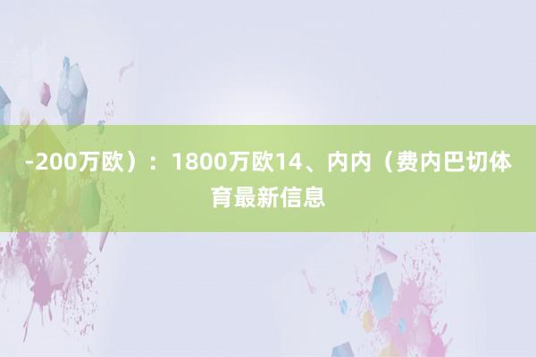 -200万欧):1800万欧14、内内(费内巴切体育最新信息