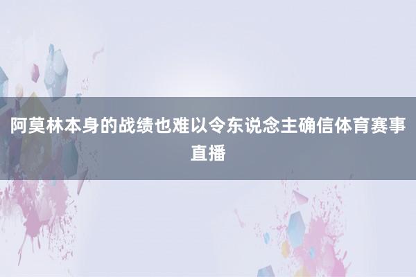阿莫林本身的战绩也难以令东说念主确信体育赛事直播