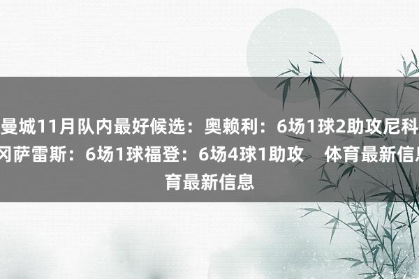 曼城11月队内最好候选：奥赖利：6场1球2助攻尼科·冈萨雷斯：6场1球福登：6场4球1助攻    体育最新信息