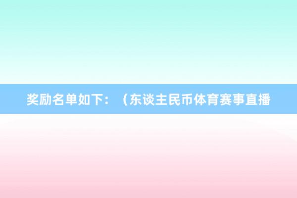 奖励名单如下：（东谈主民币体育赛事直播