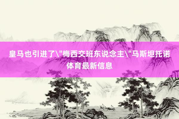皇马也引进了