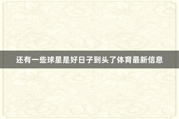 还有一些球星是好日子到头了体育最新信息