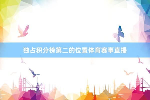 独占积分榜第二的位置体育赛事直播