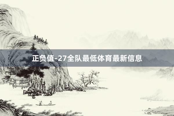 正负值-27全队最低体育最新信息