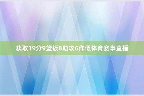 获取19分9篮板8助攻6作假体育赛事直播