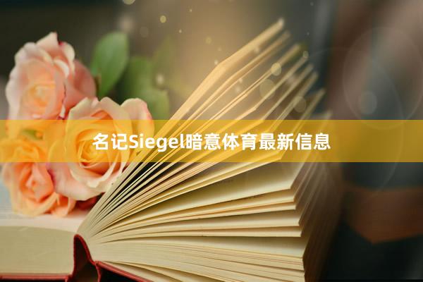 名记Siegel暗意体育最新信息