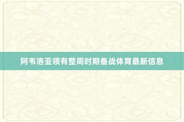 阿韦洛亚领有整周时期备战体育最新信息
