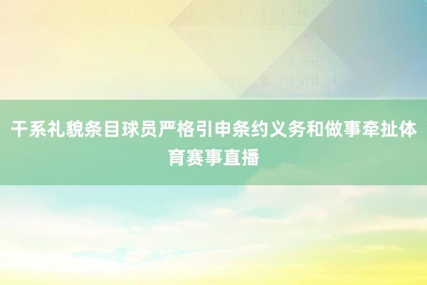 干系礼貌条目球员严格引申条约义务和做事牵扯体育赛事直播