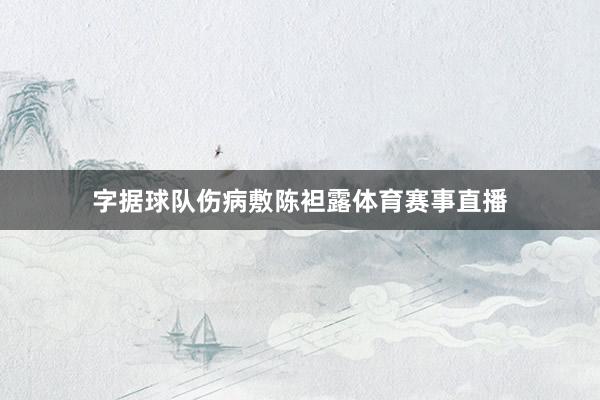 字据球队伤病敷陈袒露体育赛事直播