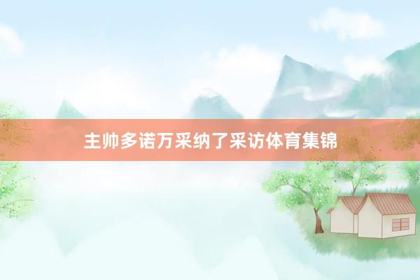 主帅多诺万采纳了采访体育集锦