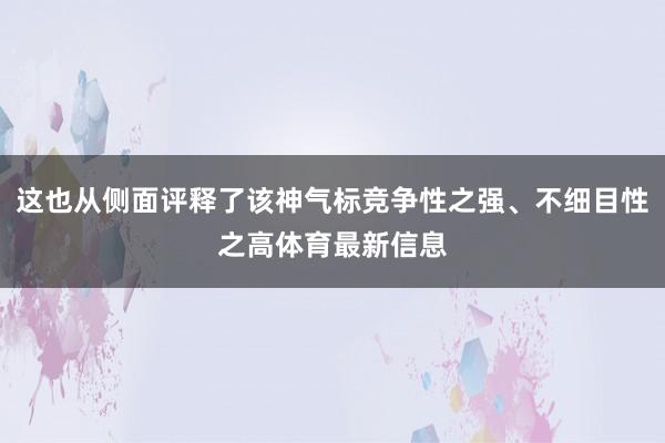 这也从侧面评释了该神气标竞争性之强、不细目性之高体育最新信息