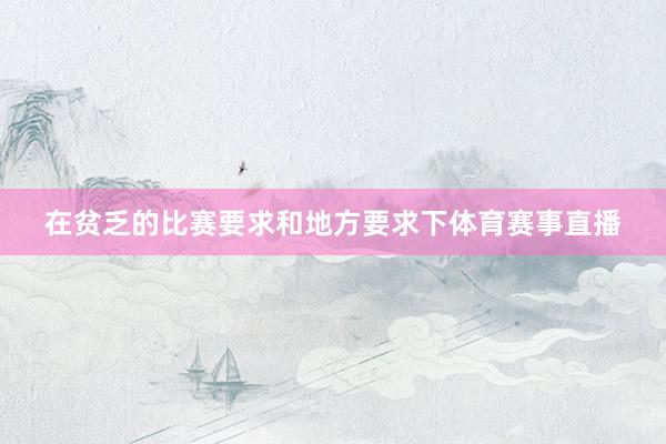 在贫乏的比赛要求和地方要求下体育赛事直播