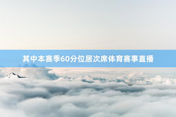 其中本赛季60分位居次席体育赛事直播