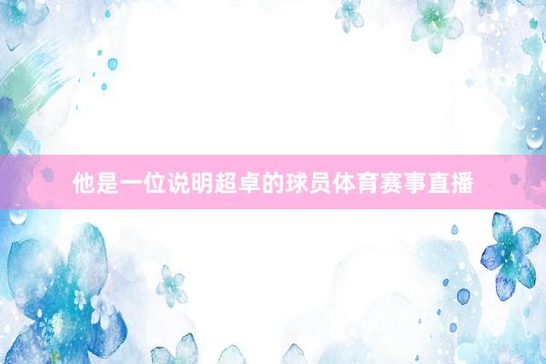 他是一位说明超卓的球员体育赛事直播