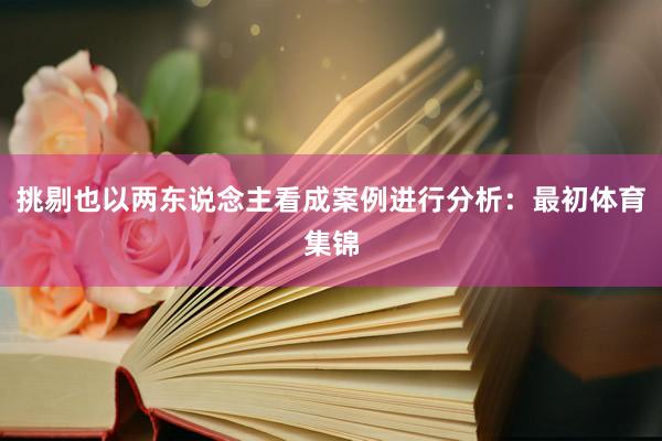 挑剔也以两东说念主看成案例进行分析：最初体育集锦