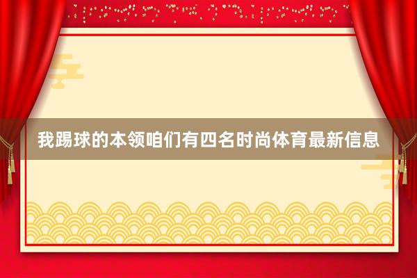 我踢球的本领咱们有四名时尚体育最新信息