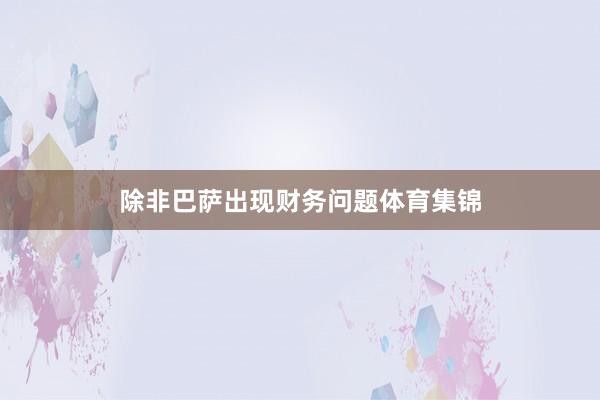 除非巴萨出现财务问题体育集锦