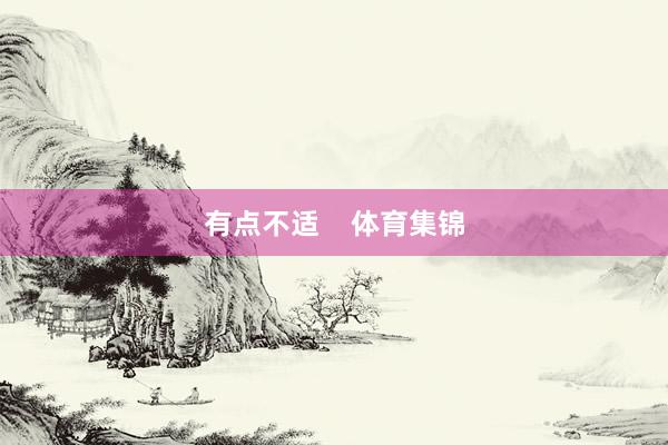 有点不适    体育集锦