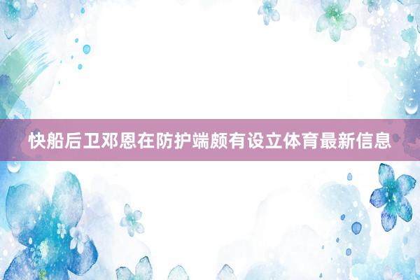 快船后卫邓恩在防护端颇有设立体育最新信息