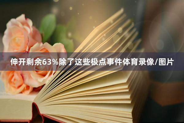 伸开剩余63%除了这些极点事件体育录像/图片