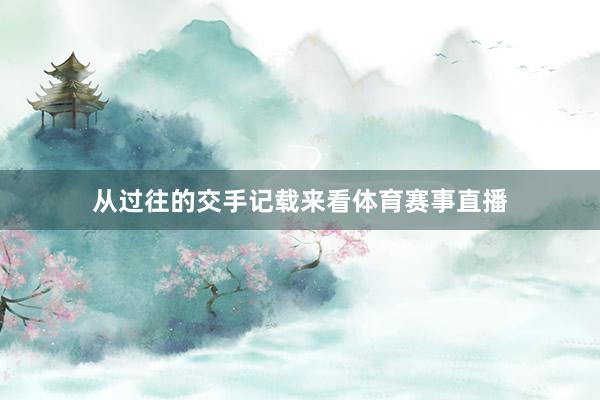 从过往的交手记载来看体育赛事直播