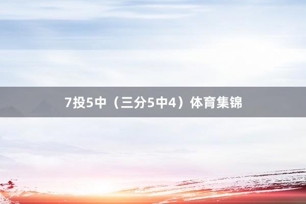 7投5中（三分5中4）体育集锦