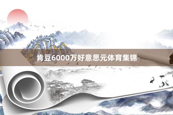 肯豆6000万好意思元体育集锦