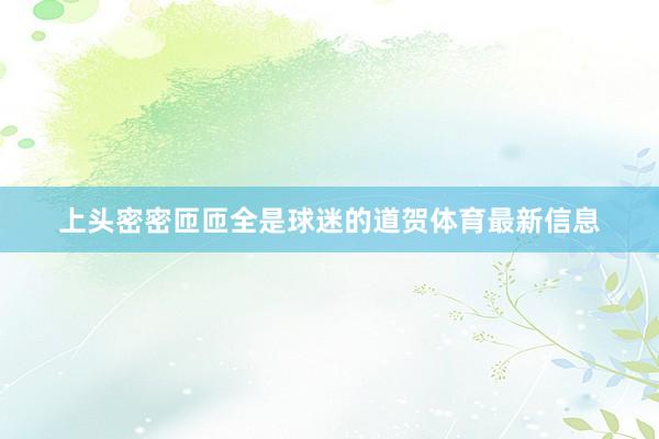 上头密密匝匝全是球迷的道贺体育最新信息