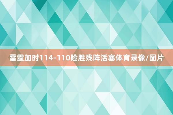 雷霆加时114-110险胜残阵活塞体育录像/图片