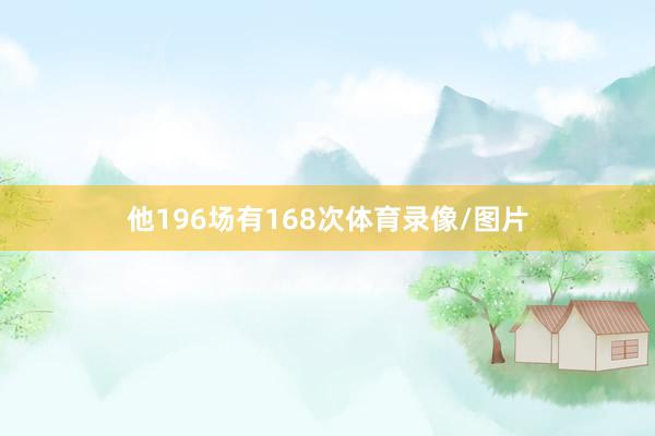 他196场有168次体育录像/图片