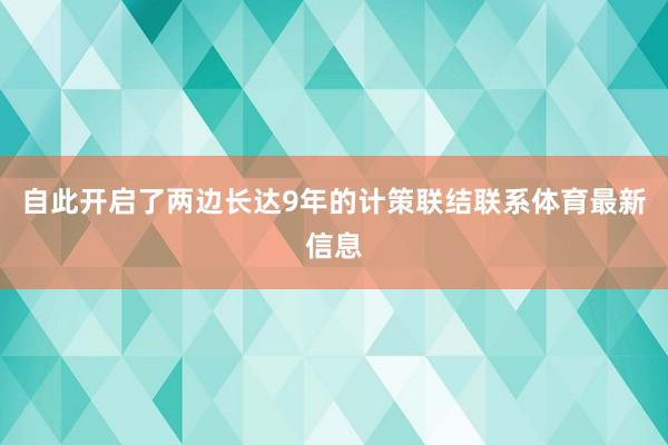 自此开启了两边长达9年的计策联结联系体育最新信息