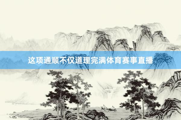 这项通顺不仅道理完满体育赛事直播