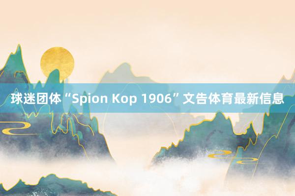 球迷团体“Spion Kop 1906”文告体育最新信息